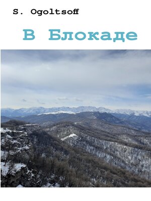 cover image of В Блокаде (Зимний Триптих)